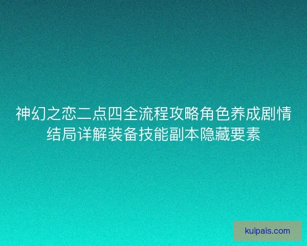 神幻之恋二点四全流程攻略角色养成剧情结局详解装备技能副本隐藏要素