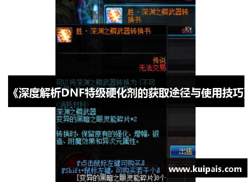 《深度解析DNF特级硬化剂的获取途径与使用技巧》