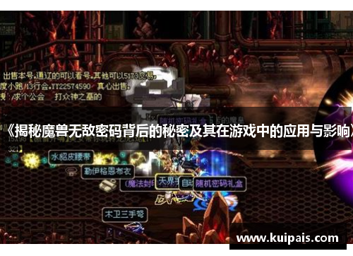 《揭秘魔兽无敌密码背后的秘密及其在游戏中的应用与影响》