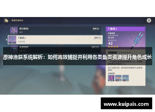 原神渔获系统解析：如何高效捕捉并利用各类鱼类资源提升角色成长