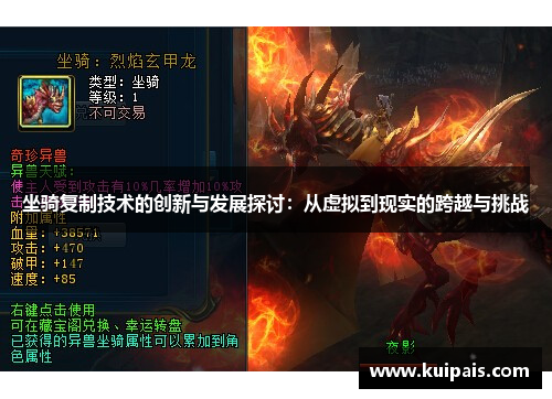 坐骑复制技术的创新与发展探讨：从虚拟到现实的跨越与挑战