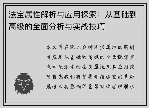 法宝属性解析与应用探索：从基础到高级的全面分析与实战技巧