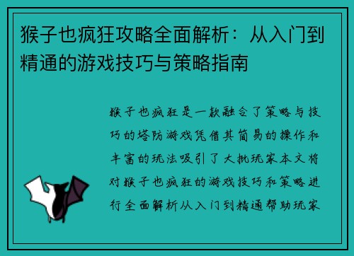 猴子也疯狂攻略全面解析：从入门到精通的游戏技巧与策略指南