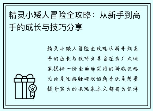 精灵小矮人冒险全攻略：从新手到高手的成长与技巧分享