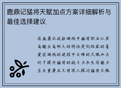 鹿鼎记猛将天赋加点方案详细解析与最佳选择建议