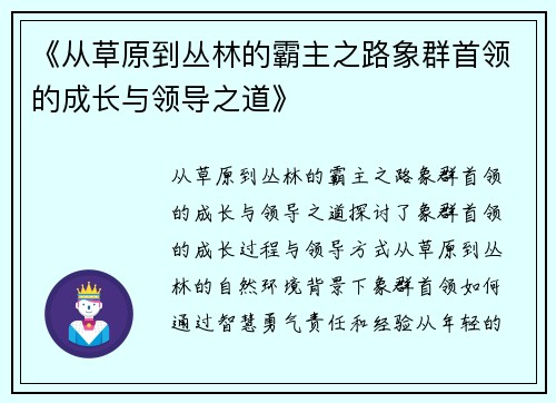 《从草原到丛林的霸主之路象群首领的成长与领导之道》