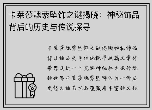 卡莱莎魂萦坠饰之谜揭晓：神秘饰品背后的历史与传说探寻