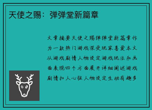 天使之赐：弹弹堂新篇章