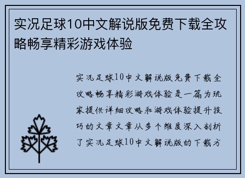 实况足球10中文解说版免费下载全攻略畅享精彩游戏体验