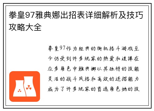 拳皇97雅典娜出招表详细解析及技巧攻略大全