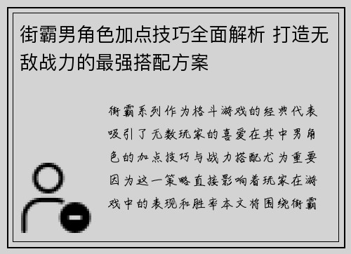 街霸男角色加点技巧全面解析 打造无敌战力的最强搭配方案