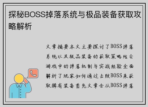 探秘BOSS掉落系统与极品装备获取攻略解析