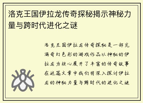 洛克王国伊拉龙传奇探秘揭示神秘力量与跨时代进化之谜